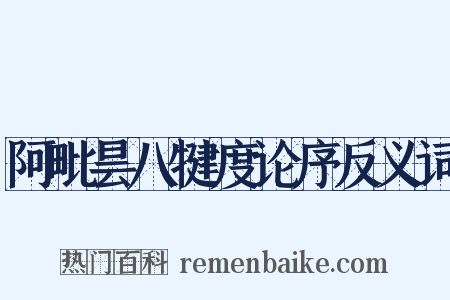 阿毗昙八犍度论序反义词是什么意思的图片